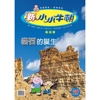 新小小牛頓高幼版_岩石的誕生 (有聲書)