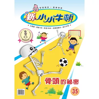 新小小牛頓成長誌_骨頭的秘密 (有聲書)