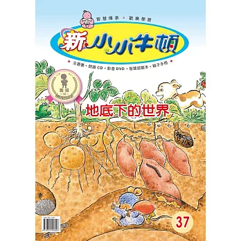 新小小牛頓成長誌_地底下的世界 (有聲書)