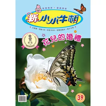 新小小牛頓成長誌_花兒的婚禮 (有聲書)