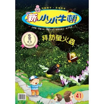 新小小牛頓成長誌_拜訪螢火蟲 (有聲書)