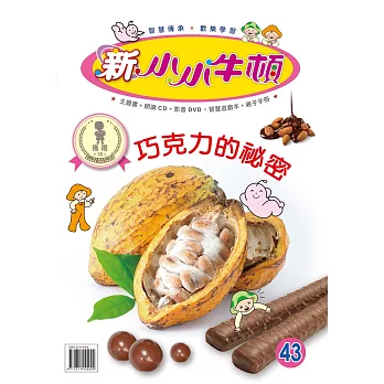 新小小牛頓成長誌_巧克力的秘密 (有聲書)