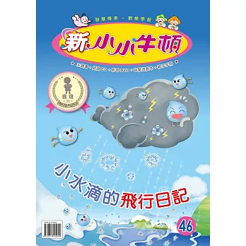 新小小牛頓成長誌_小水滴的飛行日記 (有聲書)