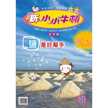 新小小牛頓幼兒版_鹽是好幫手 (有聲書)