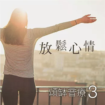 頌缽音療 3 放鬆心情 (有聲書)