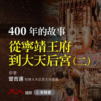 從寧靖王府到大天后宮（二）：400年的故事 (有聲書)