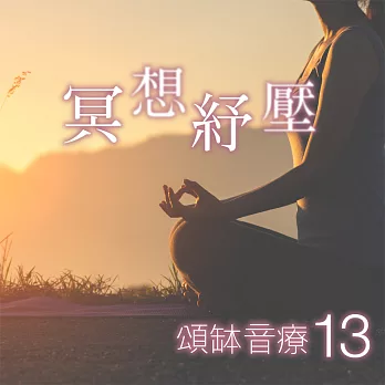 頌缽音療 13 冥想紓壓 (有聲書)