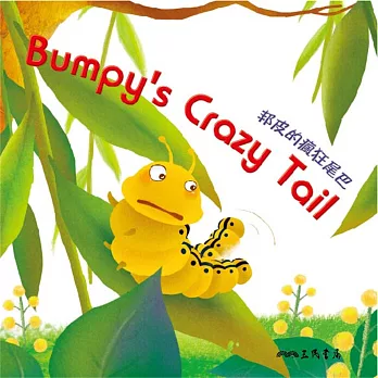 邦皮的瘋狂尾巴 Bumpy’s Crazy Tail (中英雙語故事) (有聲書)