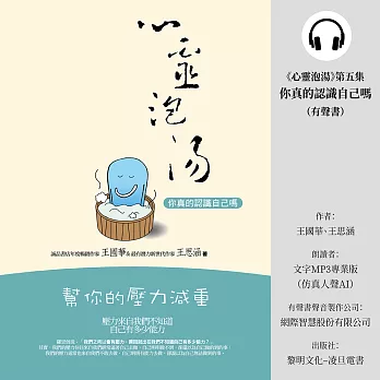 《心靈泡湯》第五集–你真的認識自己嗎 (有聲書)