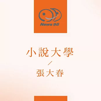 九八講堂 張大春-小說大學 (有聲書)