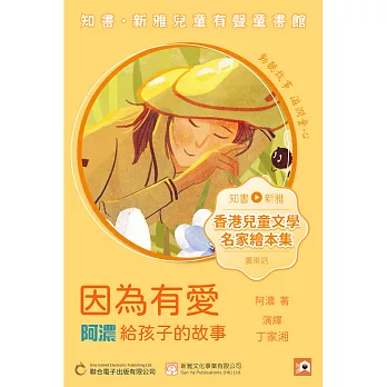 《因為有愛：阿濃給孩子的故事》粵語版 (有聲書)