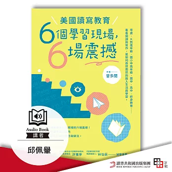 美國讀寫教育：六個學習現場，六場震撼 (有聲書)