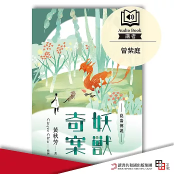 崑崙傳說：妖獸奇案 (有聲書)