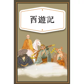 西遊記（少兒版） (有聲書)