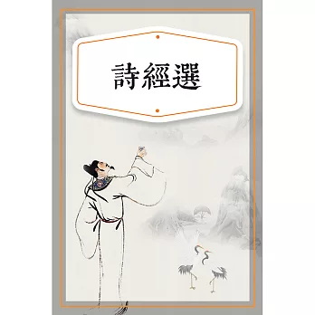 詩經選（少兒版） (有聲書)