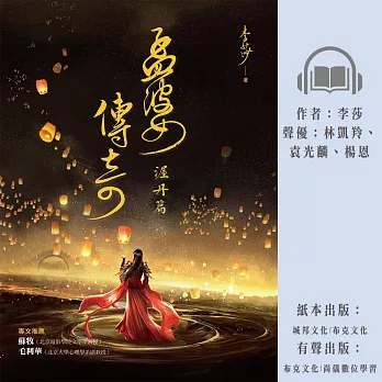 孟婆傳奇：渥丹篇 (有聲書)