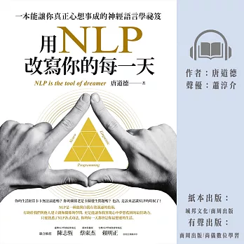 用NLP改寫你的每一天：一本能讓你真正心想事成的神經語言學祕笈 (有聲書)