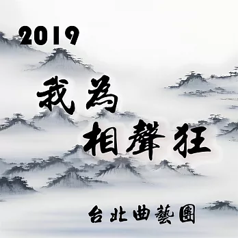 2019 我為相聲狂 (有聲書)