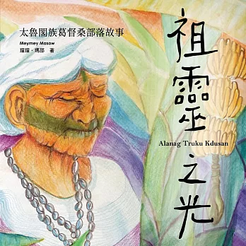 祖靈之光：太魯閣族葛督桑部落故事 (有聲書)