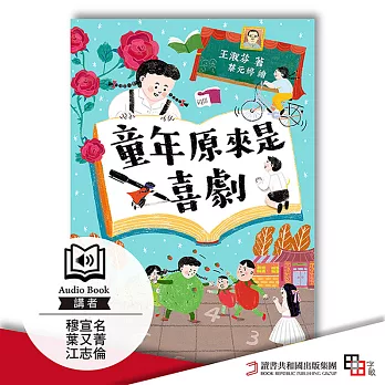 童年原來是喜劇 (有聲書)