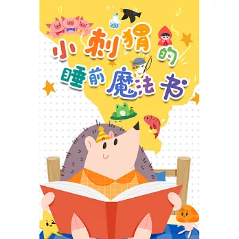 小刺猬的睡前魔法書（第一季） (有聲書)