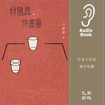 我隨意，你盡量 (有聲書)