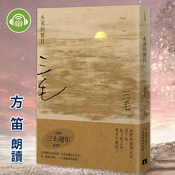 永遠的寶貝【三毛典藏有聲書9】 (有聲書)