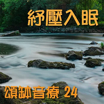 頌缽音療 24 紓壓入眠 (有聲書)