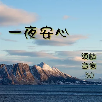 頌缽音療 30 一夜安心 (有聲書)