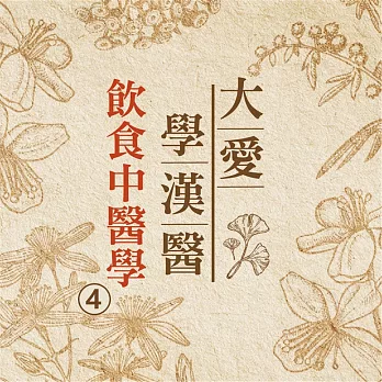 飲食中醫學(大愛學漢醫)第4冊 (有聲書)