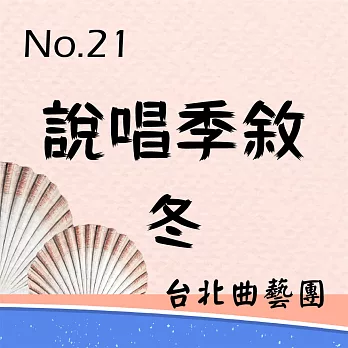 說唱季敘No.21 冬季篇 (有聲書)