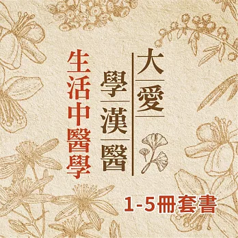 生活中醫學1-5冊 (套書) (有聲書)