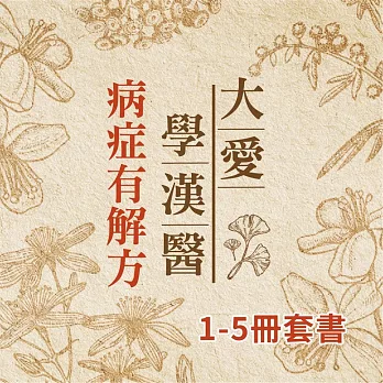 病症有解方1-5冊 (套書) (有聲書)