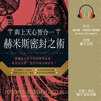 與上天心智合一．赫米斯密封之術：探觸你真實不朽的神聖本源，成為更完整、更具生命力的存有！ (有聲書)