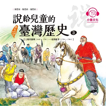 說給兒童的臺灣歷史3：土地英雄傳（1690〜1798）——臺灣亂事（1720〜1786） (有聲書)