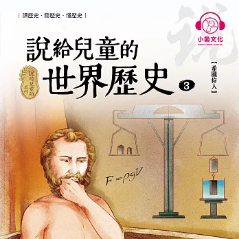 說給兒童的世界歷史3：希臘偉人 (有聲書)