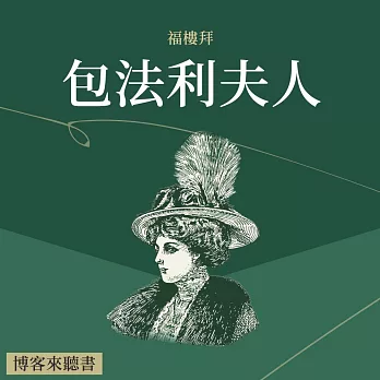 經典文學說書：福樓拜《包法利夫人》 (有聲書)