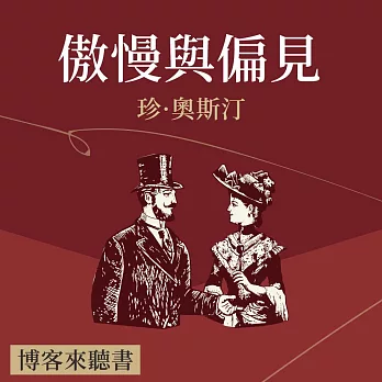 經典文學說書：珍·奧斯汀《傲慢與偏見》 (有聲書)