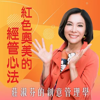 紅色奧美的經管心法-莊淑芬的創意管理學 (有聲書)