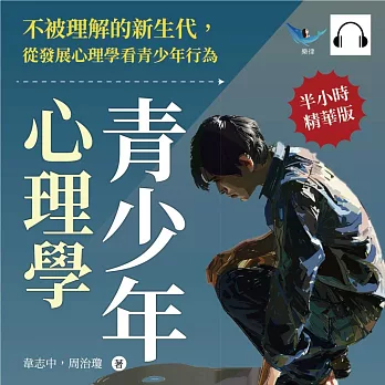 青少年心理學：不被理解的新生代，從發展心理學看青少年行為 (有聲書)