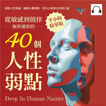 從敏感到僥倖，無所遁形的40個人性弱點：洞察人性深處，破解心靈弱點，從內心重建自信與力量 (有聲書)