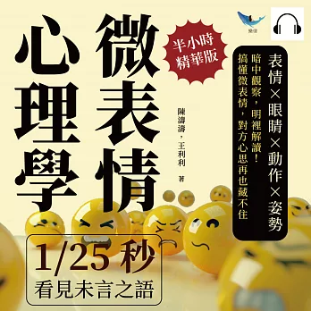 微表情心理學，1/25秒看見未言之語：表情×眼睛×動作×姿勢，暗中觀察，明裡解讀！搞懂微表情，對方心思再也藏不住 (有聲書)