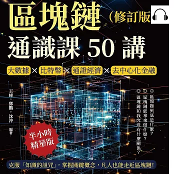 區塊鏈通識課50講（修訂版）：大數據×比特幣×通證經濟×去中心化金融，克服「知識的詛咒」，掌握關鍵概念，凡人也能走近區塊鏈！ (有聲書)