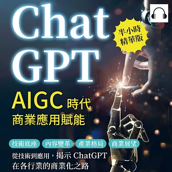 ChatGPT，AIGC時代商業應用賦能：技術底座、內容變革、產業格局、商業展望……從技術到應用，揭示ChatGPT在各行業的商業化之路 (有聲書)