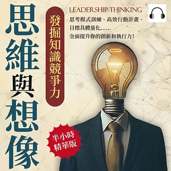 思維與想像，發掘知識競爭力：思考模式訓練、高效行動計畫、目標具體量化……全面提升你的創新和執行力！ (有聲書)