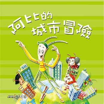 阿比的城市冒險 (有聲書)