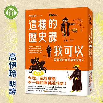 這樣的歷史課我可以：歐美近代史原來很有事2 (有聲書)