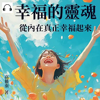 幸福的靈魂：從內在真正幸福起來 (有聲書)