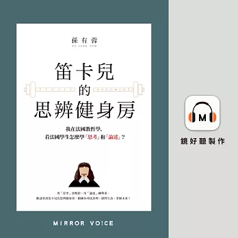 笛卡兒的思辨健身房：我在法國教哲學，看法國學生怎麼學「思考」和「論述」？ (有聲書)