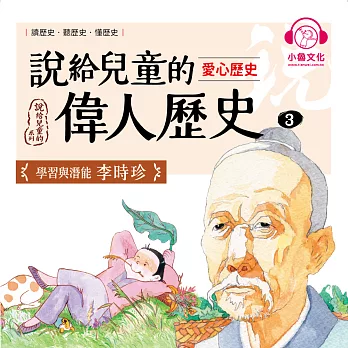 說給兒童的偉人歷史3【愛心歷史：李時珍】 (有聲書)